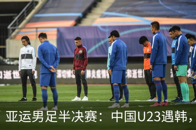 亚运男足半决赛：中国U23遇韩，王钰栋归来掀起战斗风暴！