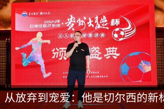 从放弃到宠爱：他是切尔西的新标王