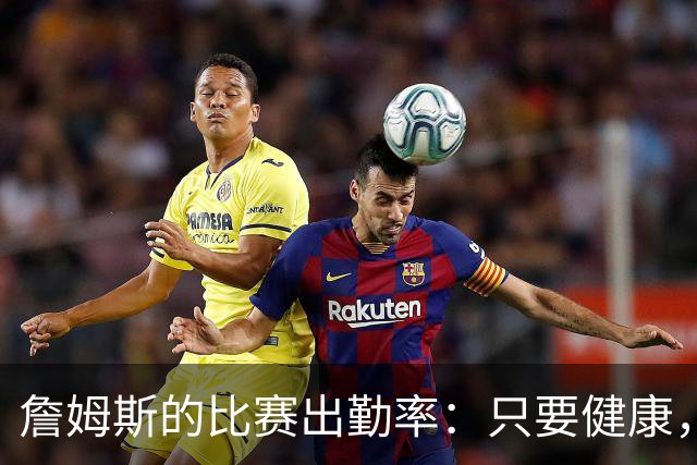 詹姆斯的比赛出勤率：只要健康，谁也拦不住他！