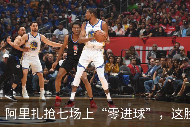 阿里扎抢七场上“零进球”，这脸皮估计比我妈的厨房墙还厚！